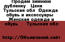 Продам зимнюю дубленку › Цена ­ 5 000 - Тульская обл. Одежда, обувь и аксессуары » Женская одежда и обувь   . Тульская обл.